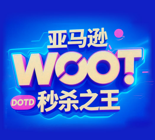 亚马逊woot推广策略