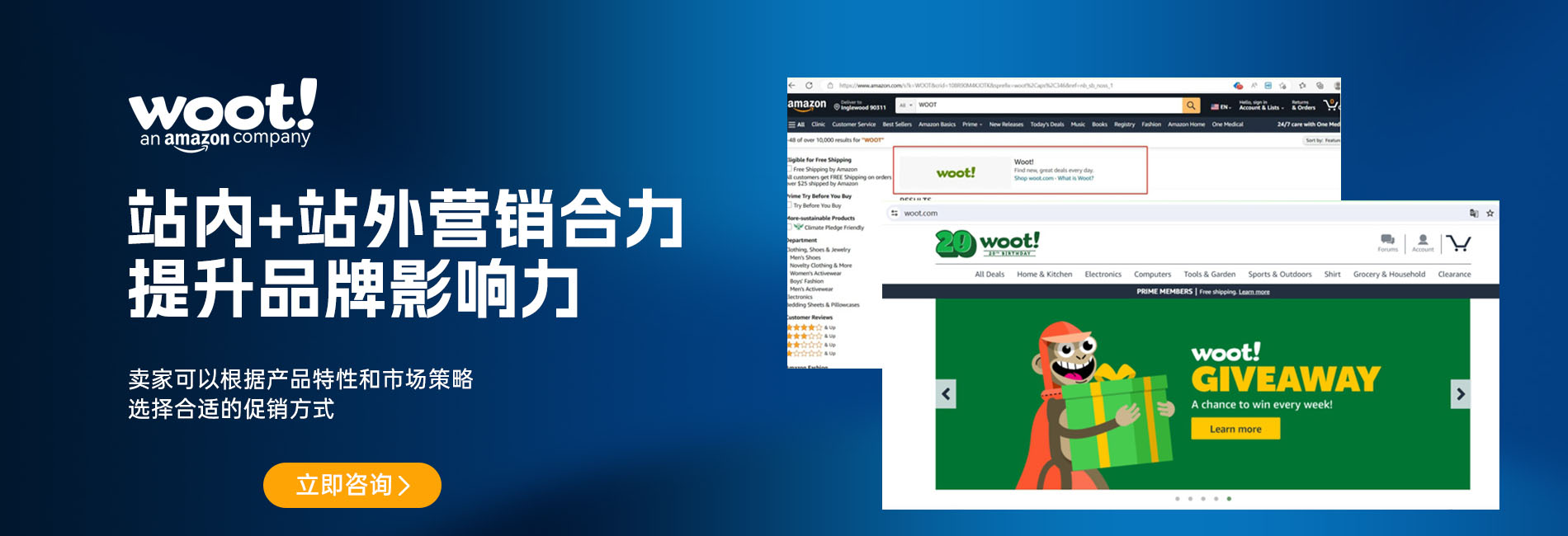 Woot站内站外营销