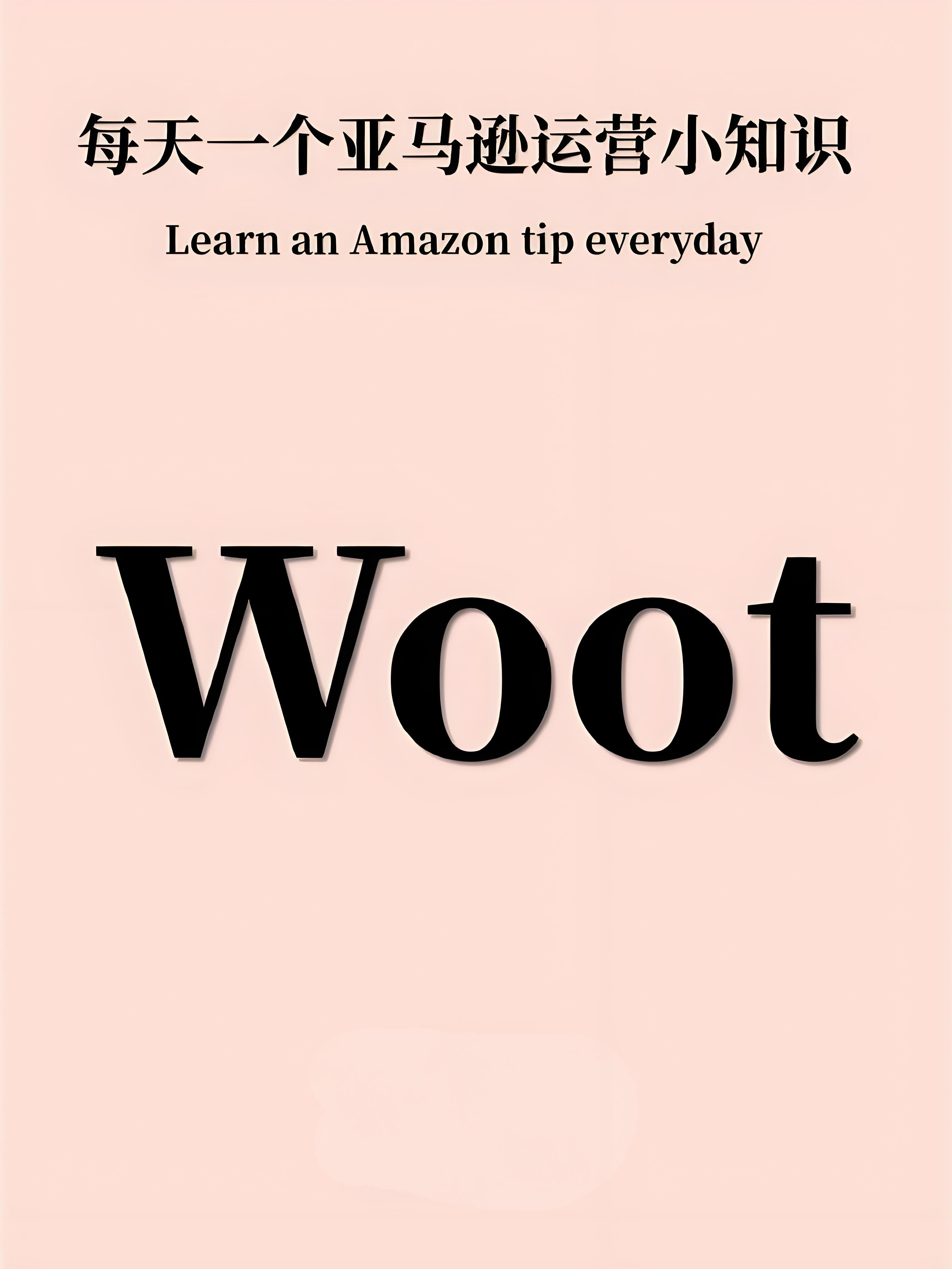 借助WOOT秒杀提高新品排名