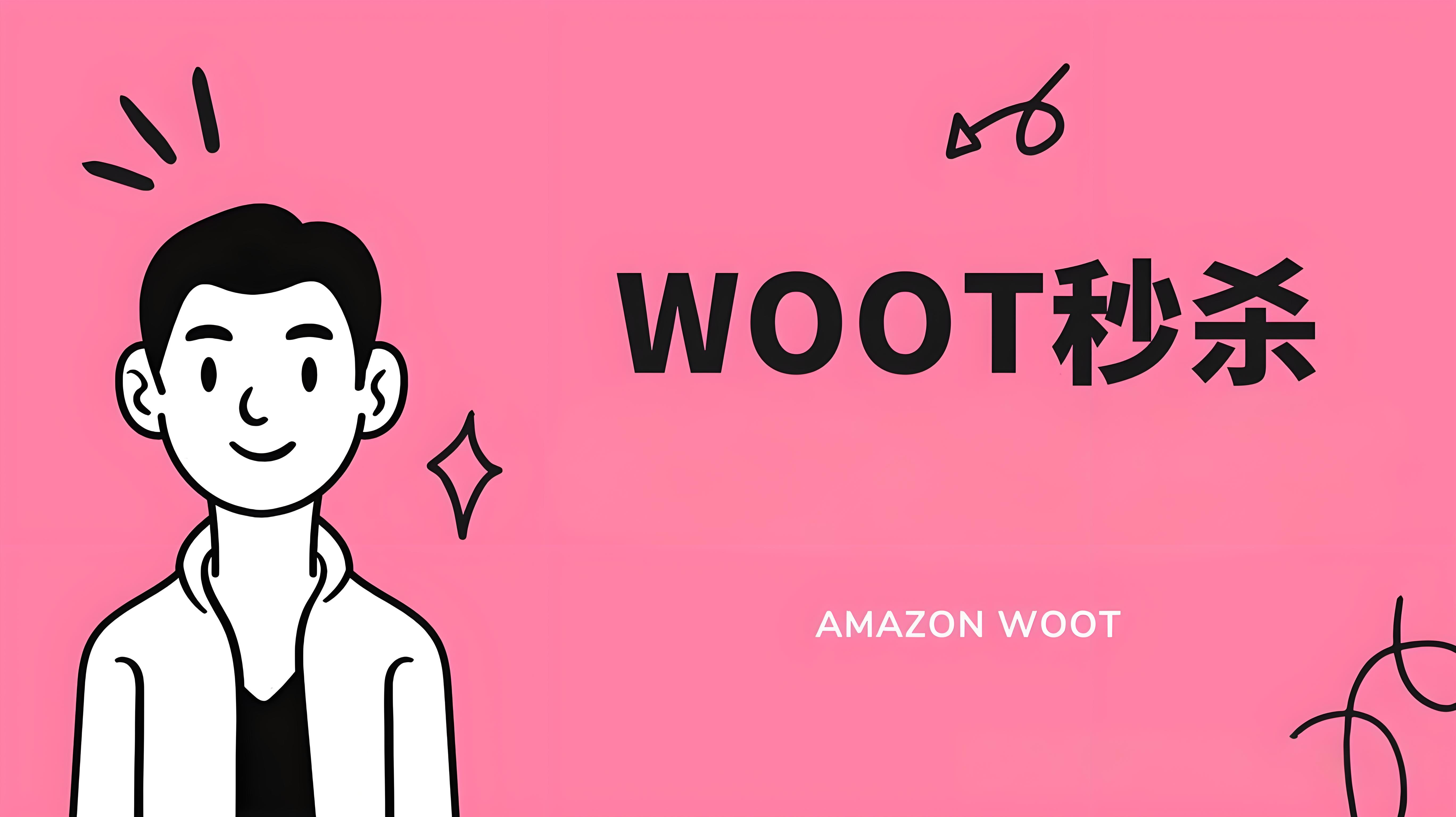 woot秒杀提报前不能忽略的四大要素